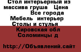 Стол интерьерный из массива груша › Цена ­ 85 000 - Все города Мебель, интерьер » Столы и стулья   . Кировская обл.,Соломинцы д.